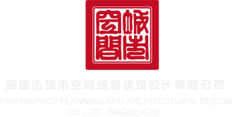 激情骚逼网站深圳市城市空间规划建筑设计有限公司